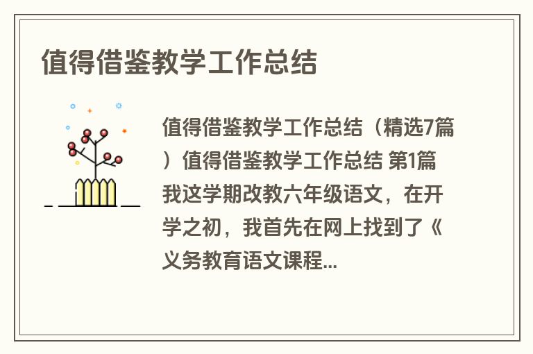 值得借鉴教学工作总结