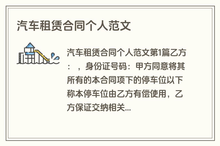 汽车租赁合同个人范文