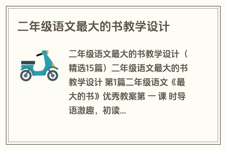 二年级语文最大的书教学设计