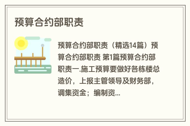 预算合约部职责