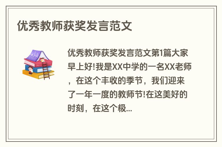 优秀教师获奖发言范文