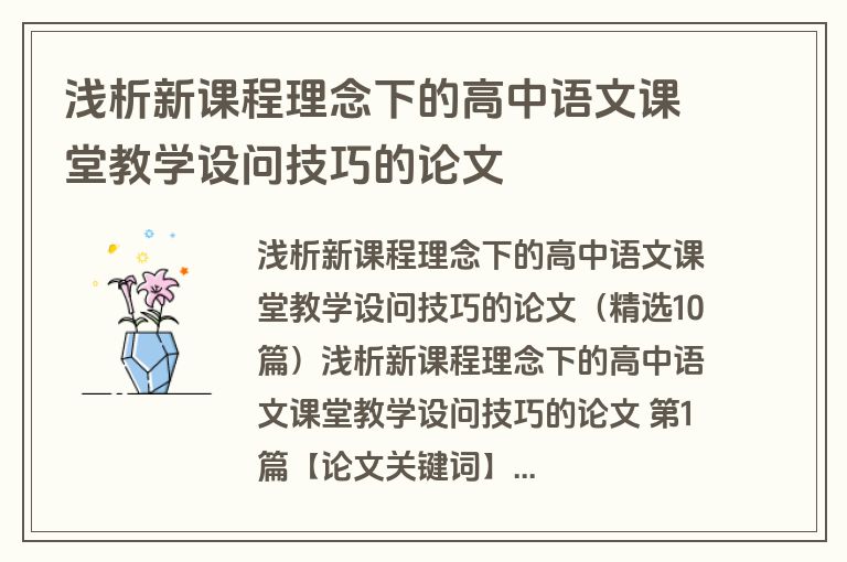 浅析新课程理念下的高中语文课堂教学设问技巧的论文