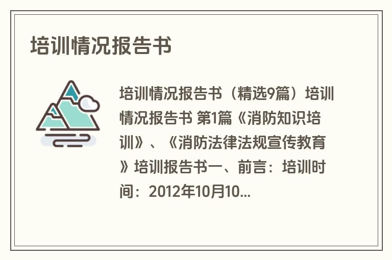 培训情况报告书