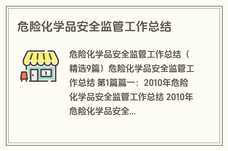 危险化学品安全监管工作总结