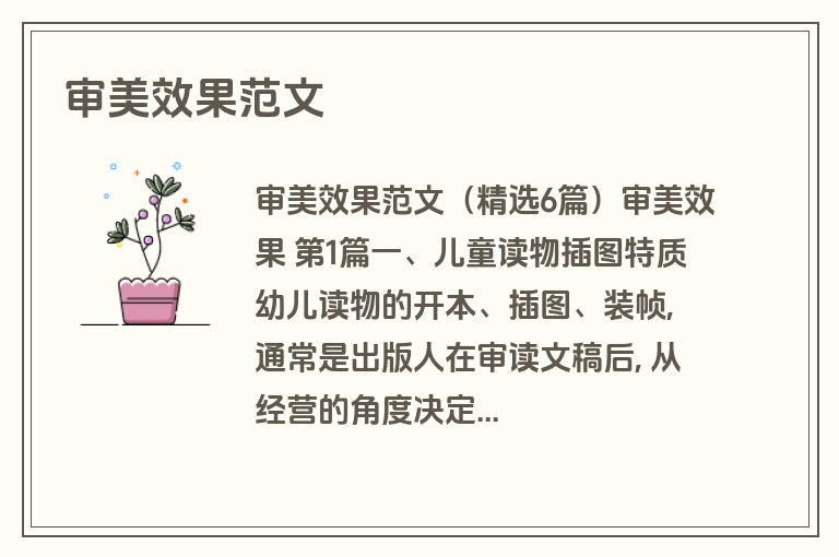 审美效果范文