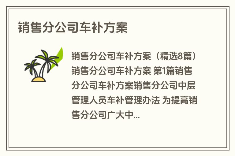 销售分公司车补方案