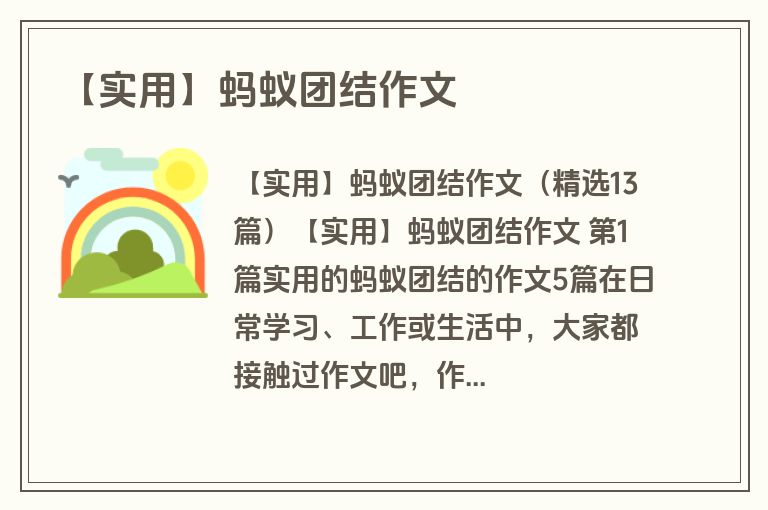 【实用】蚂蚁团结作文
