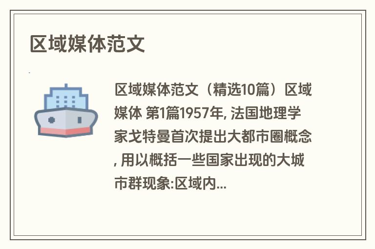 区域媒体范文