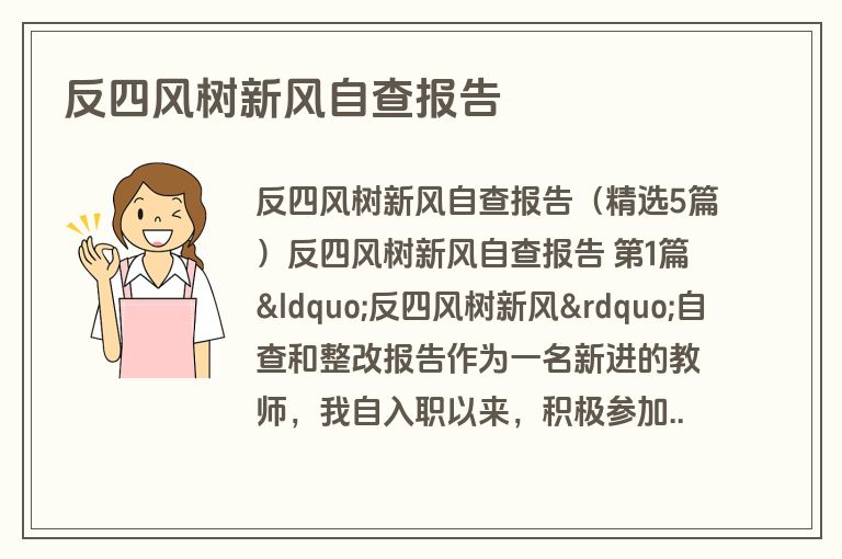 反四风树新风自查报告