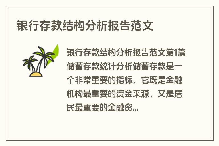 银行存款结构分析报告范文