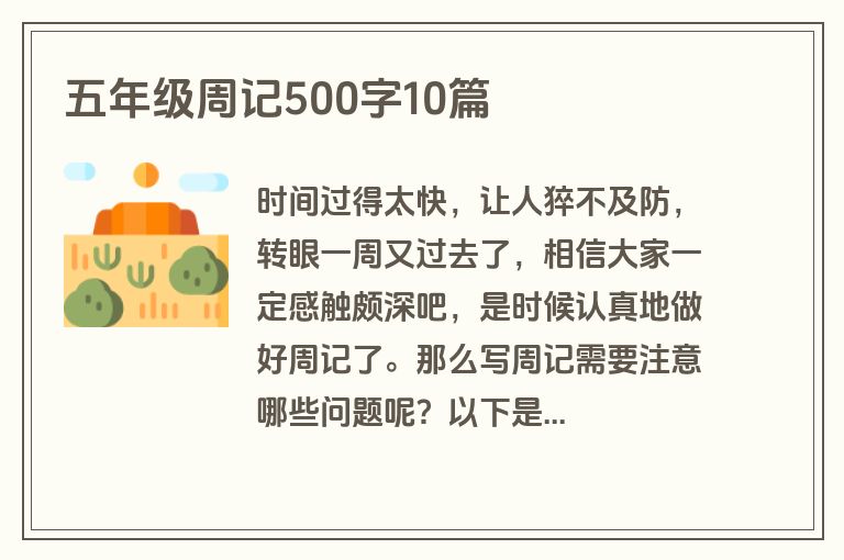 五年级周记500字10篇