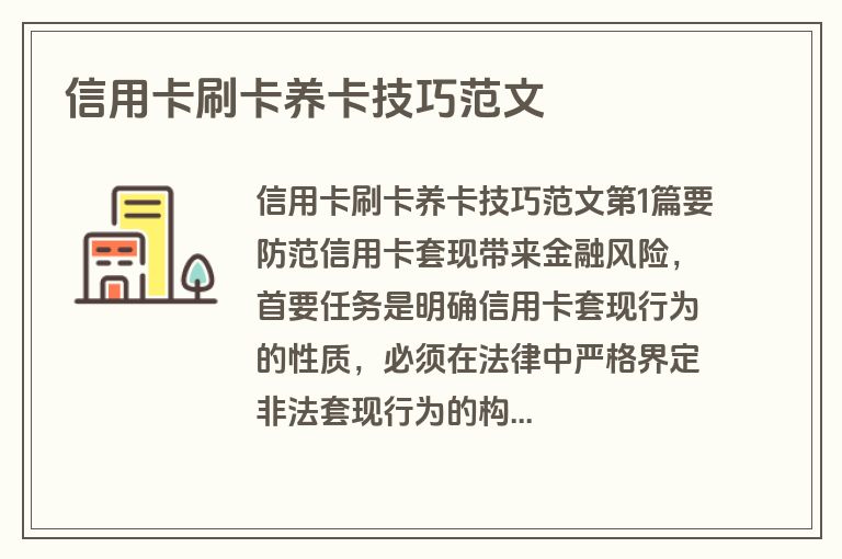 信用卡刷卡养卡技巧范文