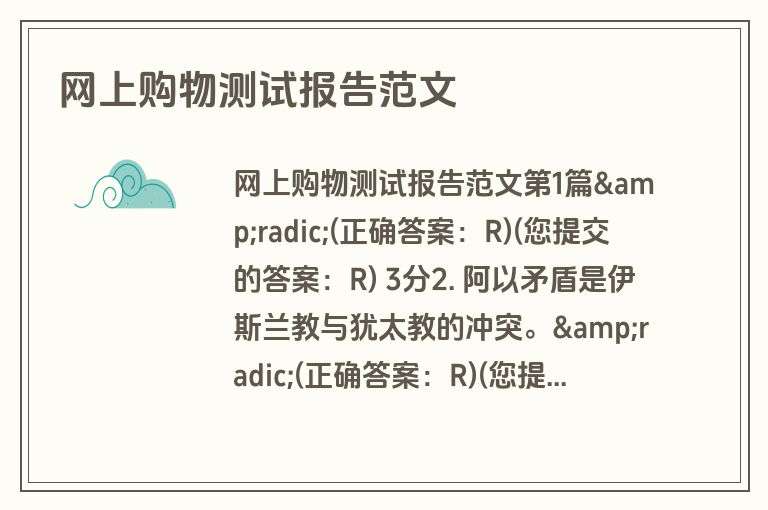 网上购物测试报告范文