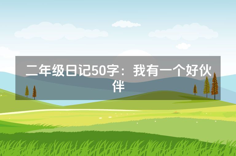 二年级日记50字:我有一个好伙伴 二年级日记50字:我有一个好伙伴