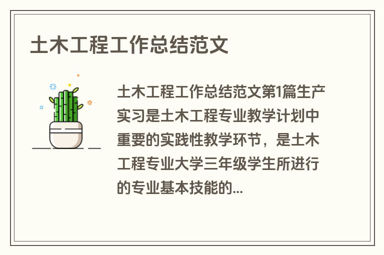 土木工程工作总结范文