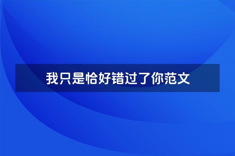 我只是恰好错过了你范文