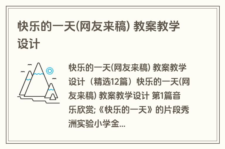 快乐的一天(网友来稿) 教案教学设计