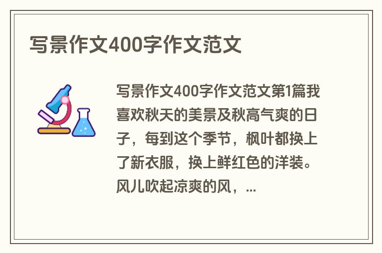 写景作文400字作文范文