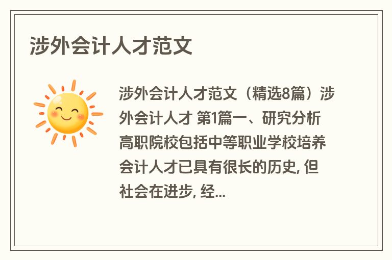 涉外会计人才范文