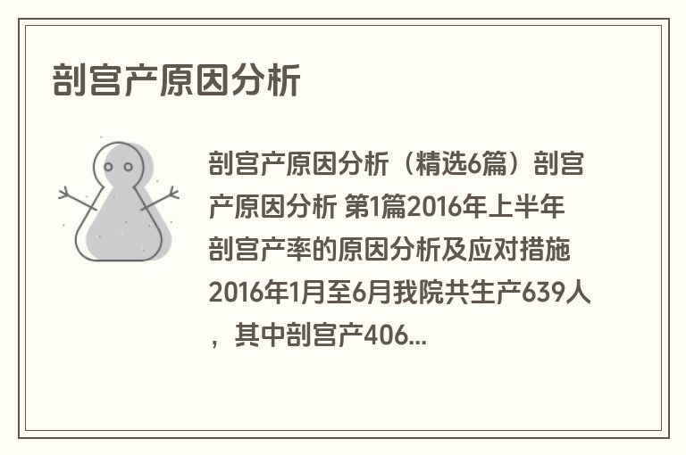 剖宫产原因分析