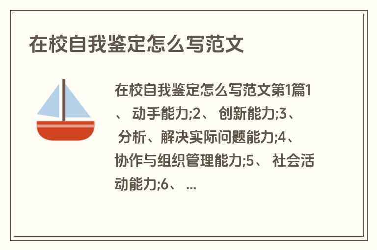 在校自我鉴定怎么写范文