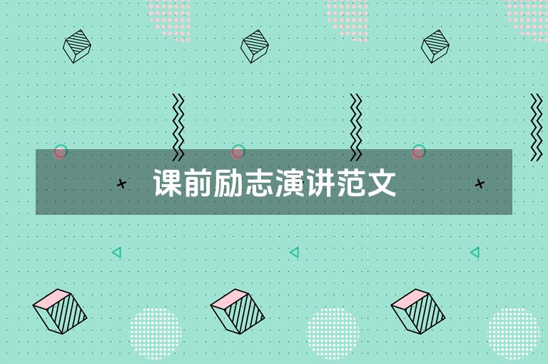 课前励志演讲范文