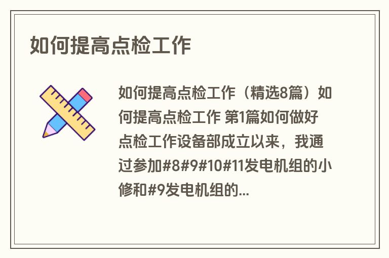 如何提高点检工作