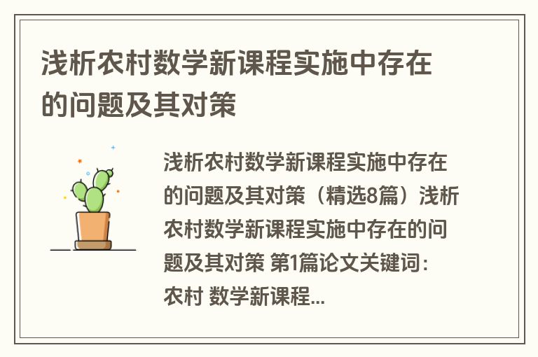 浅析农村数学新课程实施中存在的问题及其对策