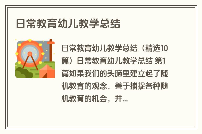 日常教育幼儿教学总结