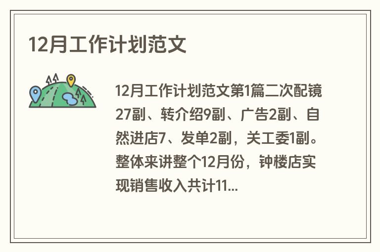 12月工作计划范文