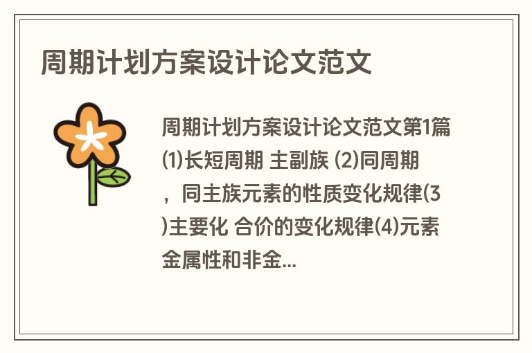 周期计划方案设计论文范文