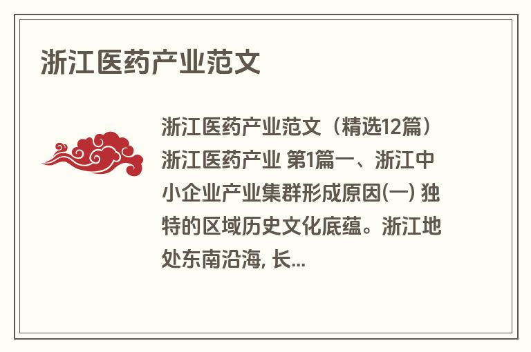 浙江医药产业范文