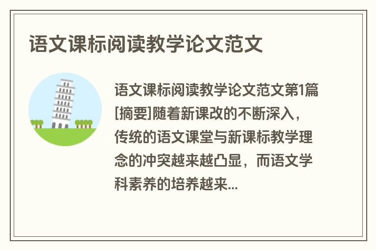 语文课标阅读教学论文范文