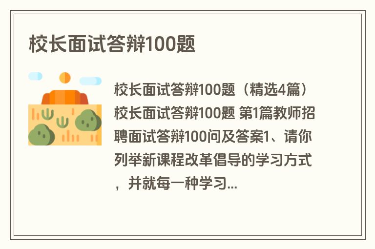 校长面试答辩100题