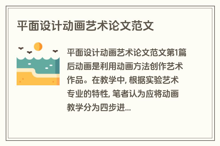 平面设计动画艺术论文范文