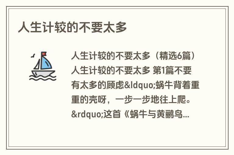 人生计较的不要太多