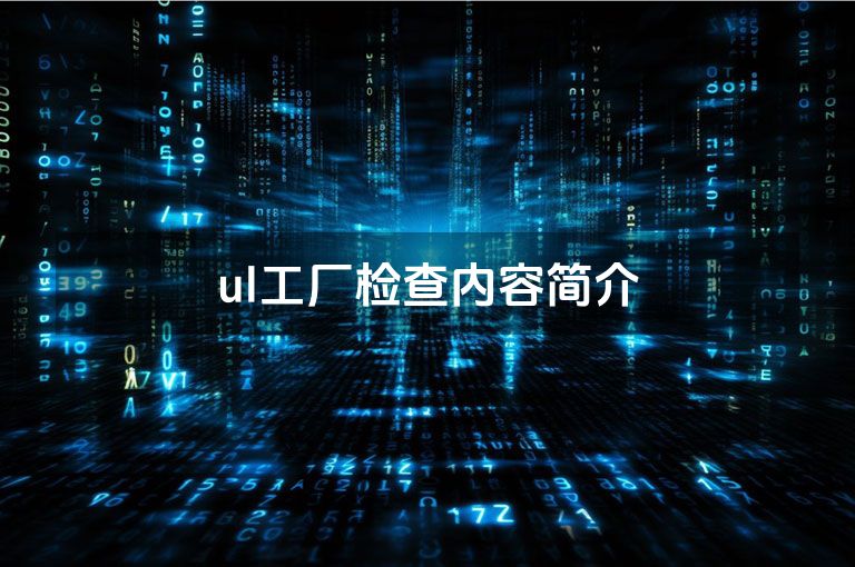 ul工厂检查内容简介