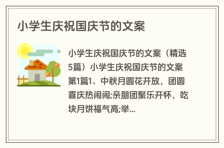 小学生庆祝国庆节的文案