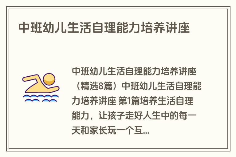 中班幼儿生活自理能力培养讲座