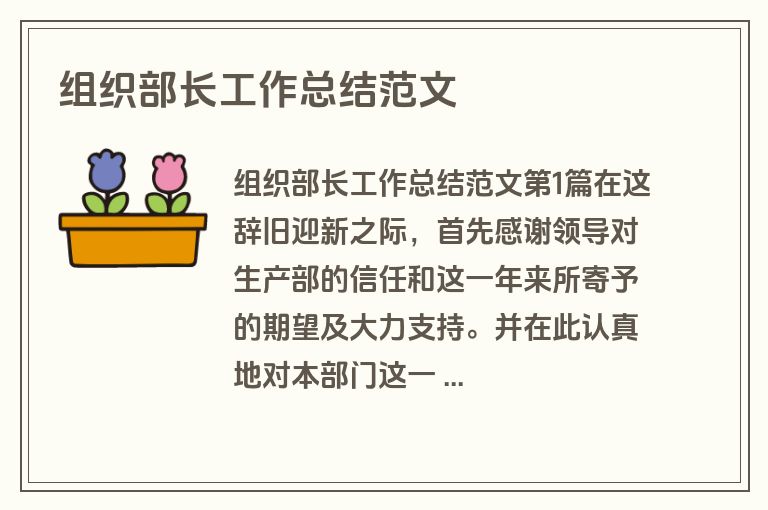 组织部长工作总结范文