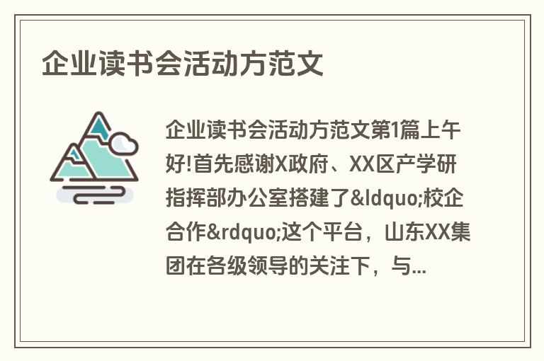 企业读书会活动方范文