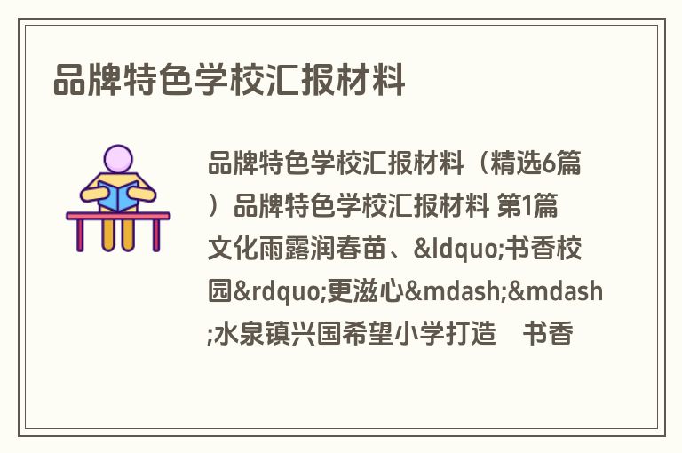 品牌特色学校汇报材料