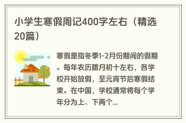 小学生寒假周记400字左右（精选20篇）