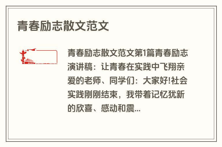 青春励志散文范文