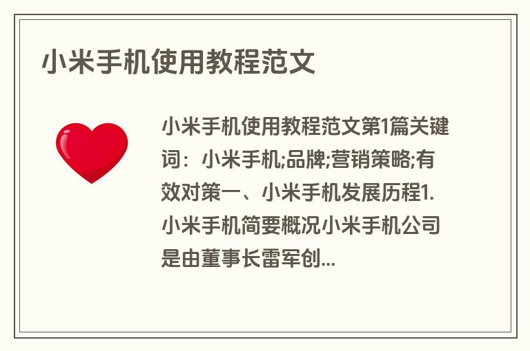 小米手机使用教程范文