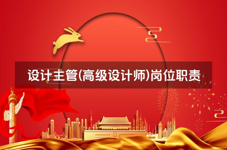 设计主管(高级设计师)岗位职责