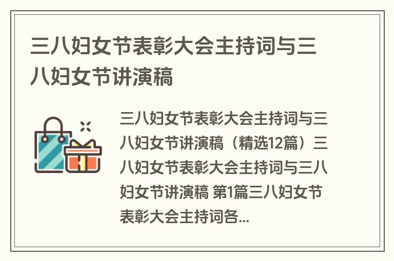 三八妇女节表彰大会主持词与三八妇女节讲演稿