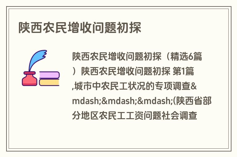 陕西农民增收问题初探