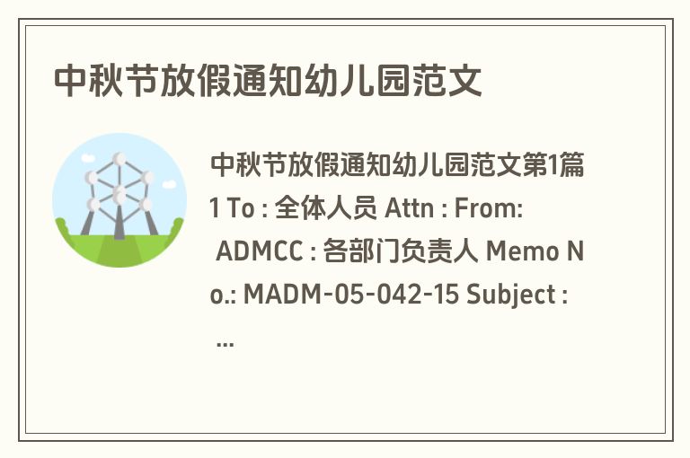 中秋节放假通知幼儿园范文