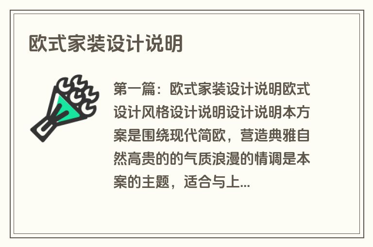 欧式家装设计说明